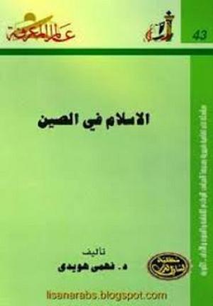 الإسلام في الصين - د. فهمي هويدي